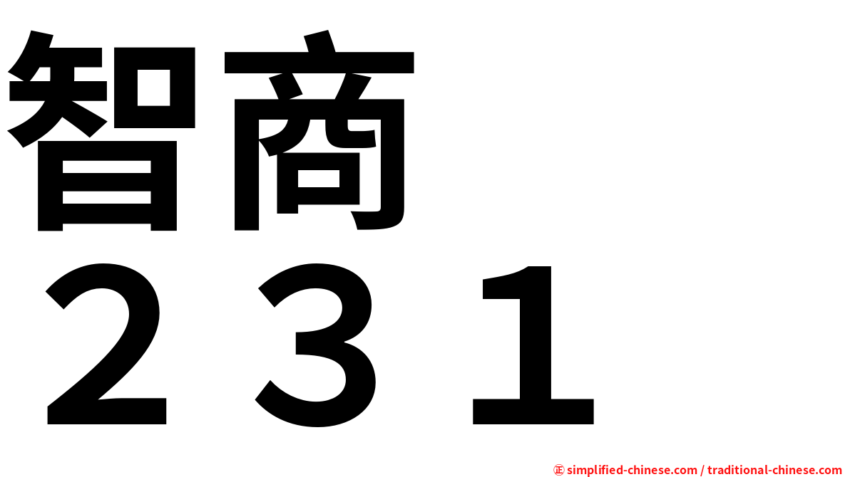 智商　　２３１